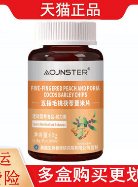 OJNSTER五指毛桃茯苓薏米片100片/瓶运动营养食品耐力类