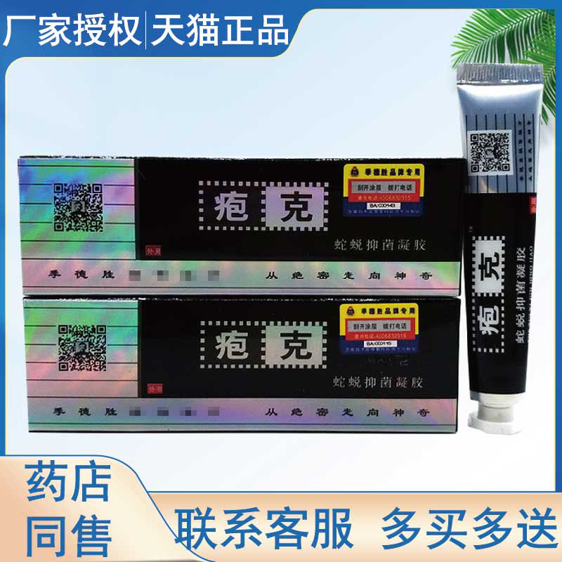 季德胜疱克蛇蜕抑菌凝胶皮肤外用疱克抑菌乳膏扬州东辉医药科技