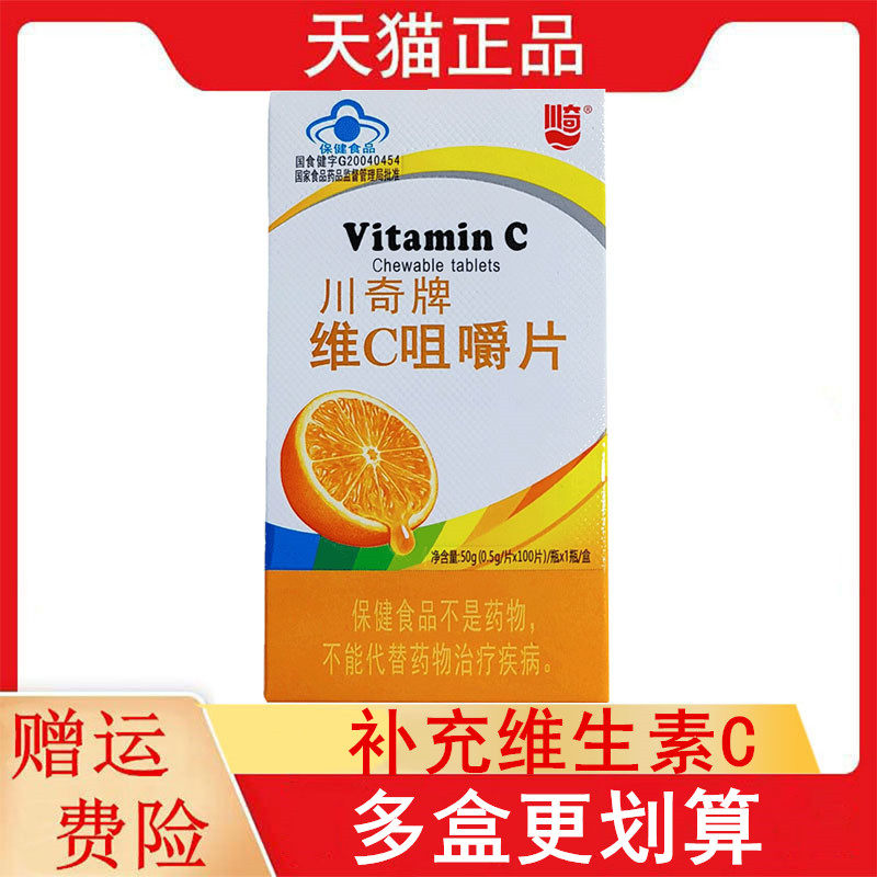 川奇川奇牌维C咀嚼片100片补充维生素C咀嚼服用