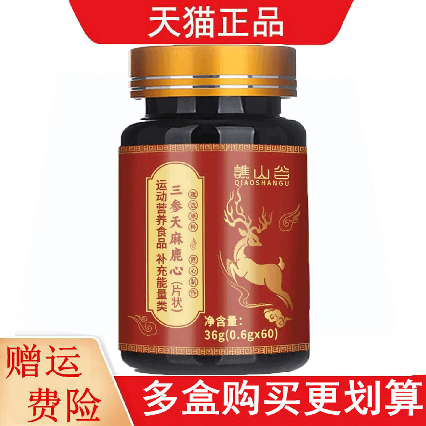 谯山谷三参天麻鹿心片60片运动营养食品补充能量类