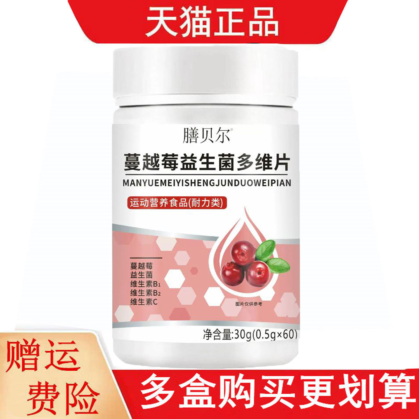 膳贝尔蔓越莓益生菌多维片60片运动营养食品耐力类