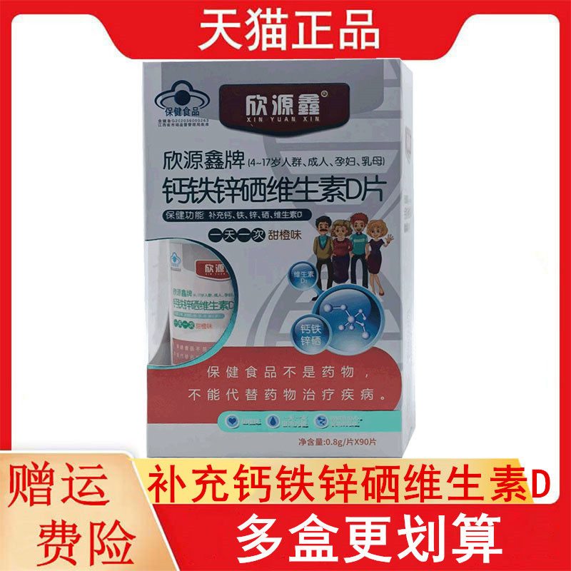 欣源鑫牌钙铁锌硒维生素D片甜橙味4-17岁成人补充钙铁锌硒维生素D