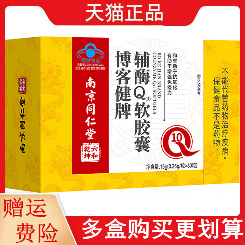 南京同仁堂博客健牌辅酶Q10软胶囊60粒有助于增强免疫力防伪可查