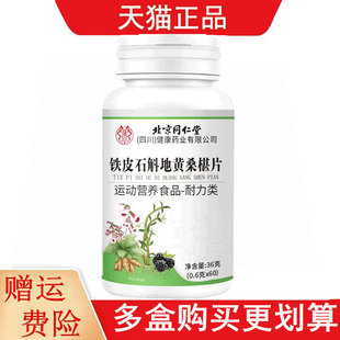 北京同仁堂铁皮石斛地黄桑葚片60片/瓶运动营养食品耐力类