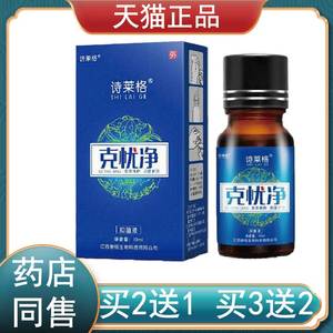 2送1,3送2正品诗莱格克忧净抑菌液10ml皮肤外用滴剂