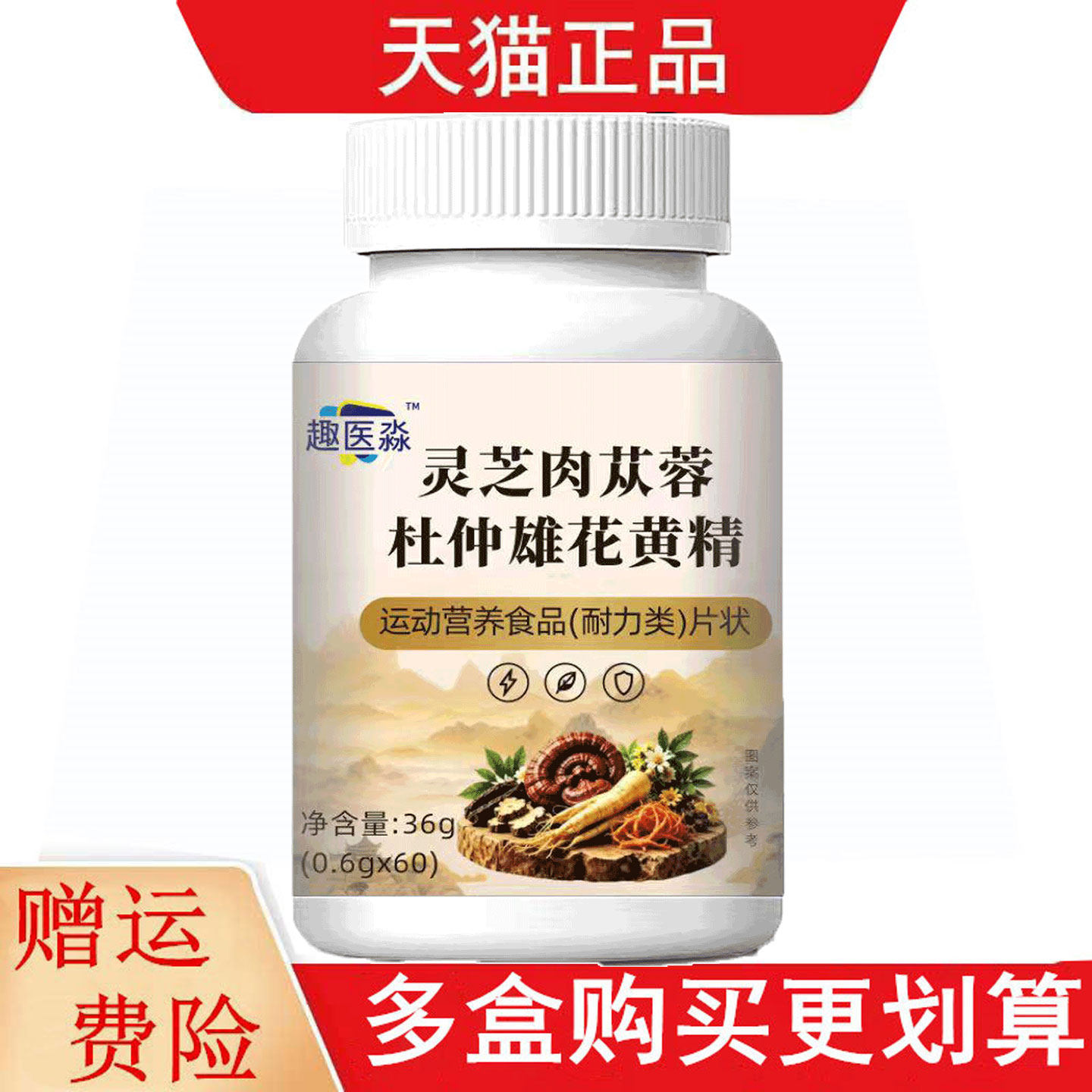 趣医淼™灵芝肉苁蓉杜仲雄花黄精60片运动营养食品耐力类