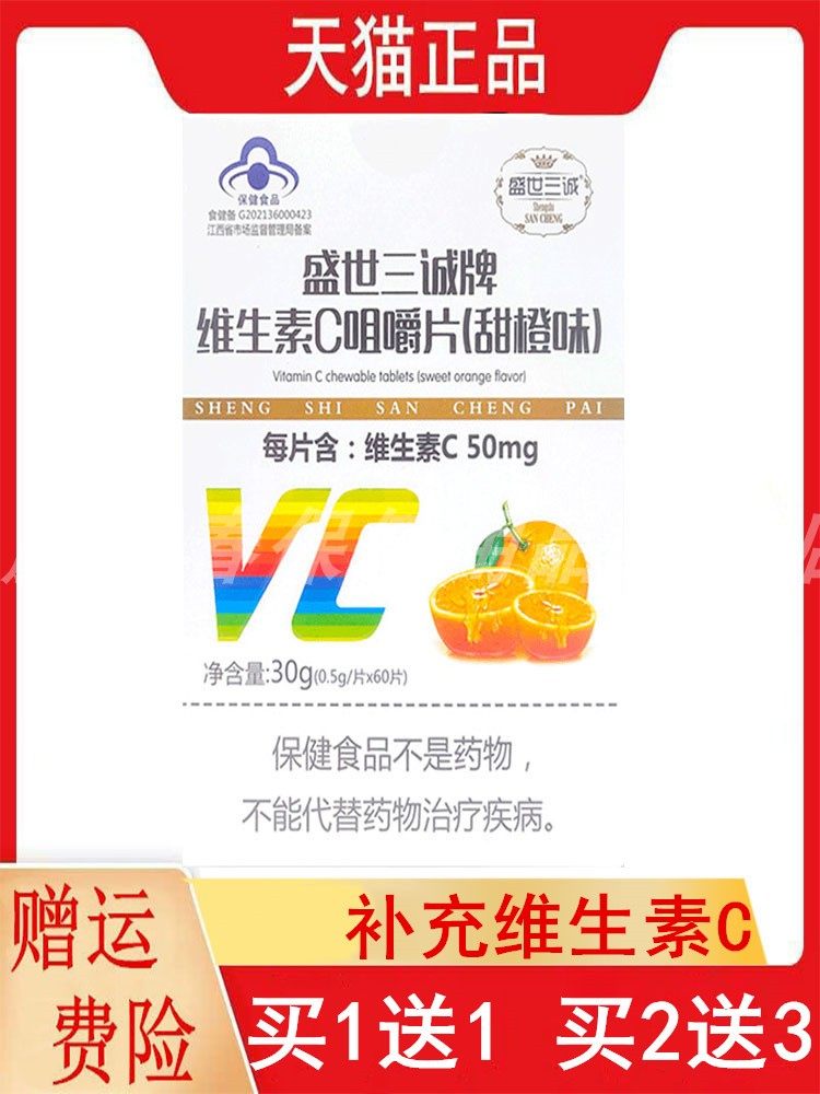 1送1,2送3盛世三诚牌维生素C咀嚼片甜橙味60片补充VC4-17岁及成人