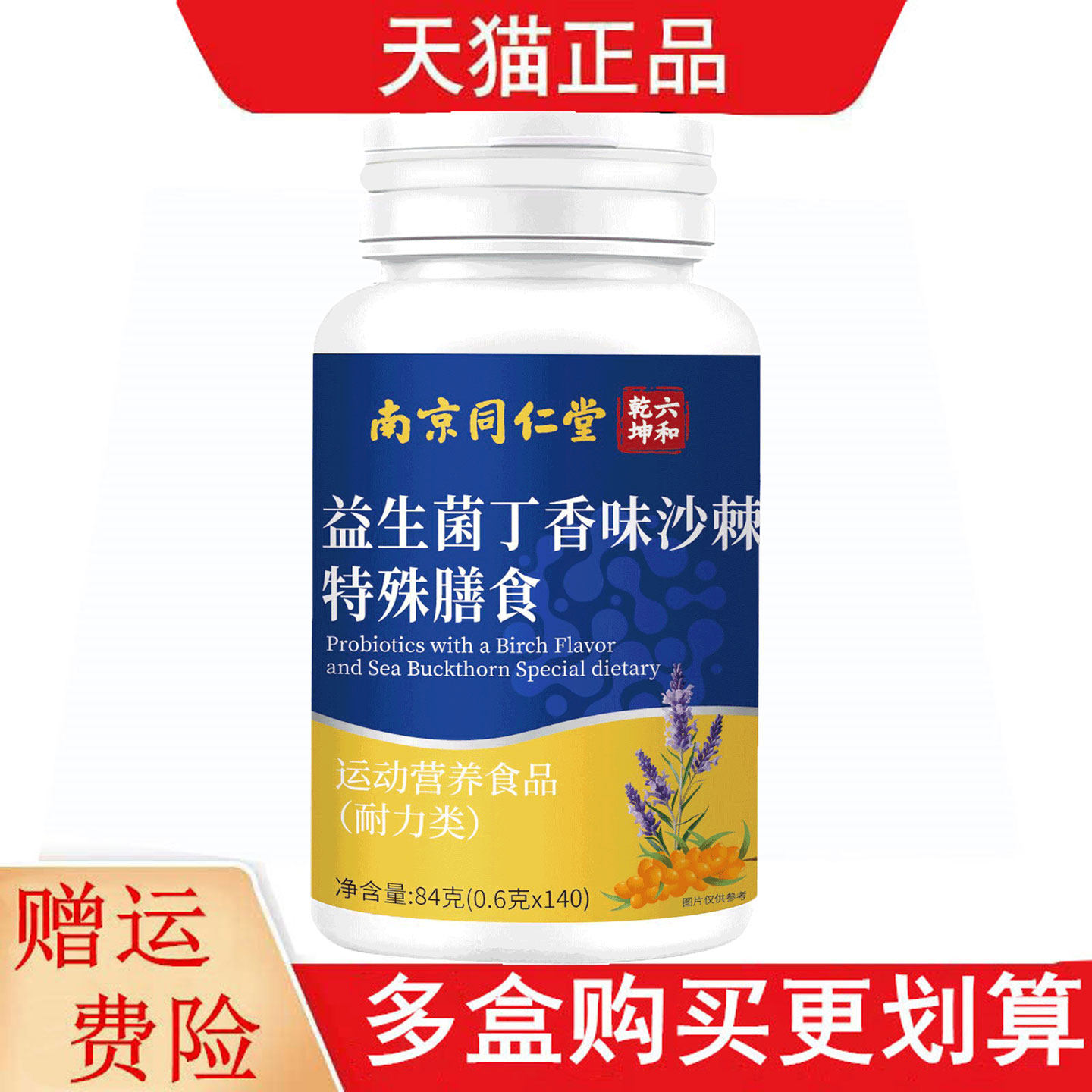 南京同仁堂六和乾坤益生菌丁香味沙棘140片运动营养食品耐力类