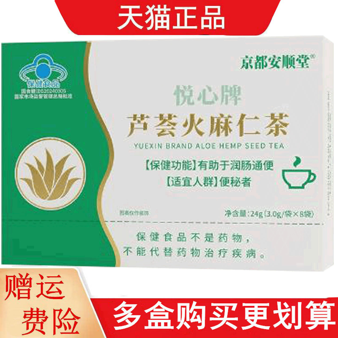京都安顺堂悦心牌芦荟火麻仁茶3g*8袋适宜便秘者有助于润肠通便