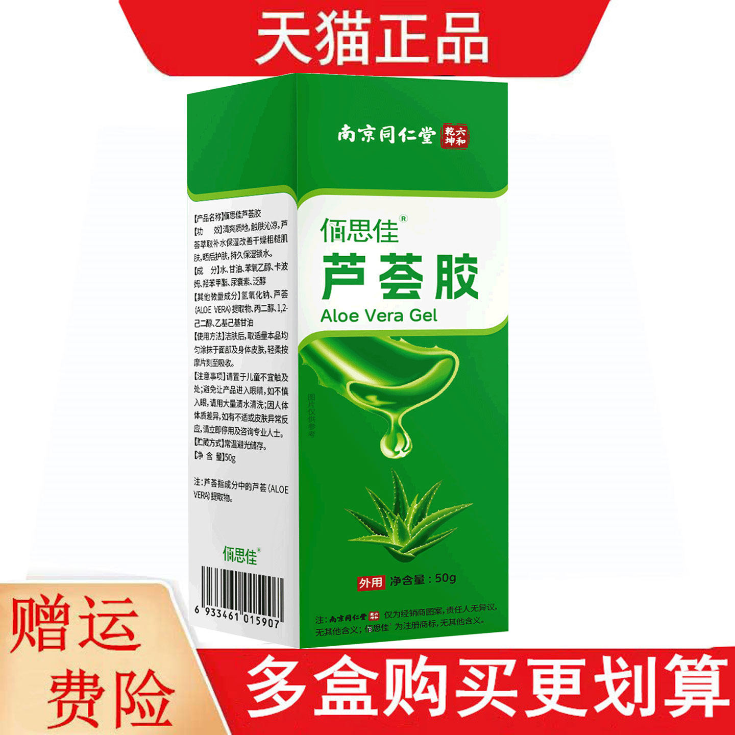 南京同仁堂六和乾坤佰思佳芦荟胶50g