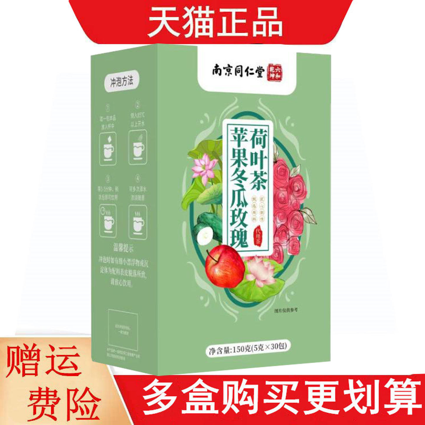 南京同仁堂六和乾坤苹果冬瓜玫瑰荷叶茶5g*30代用茶