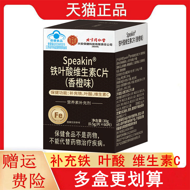 北京同仁堂Speakin铁叶酸维生素C片香橙味60片补充铁叶酸维生素C
