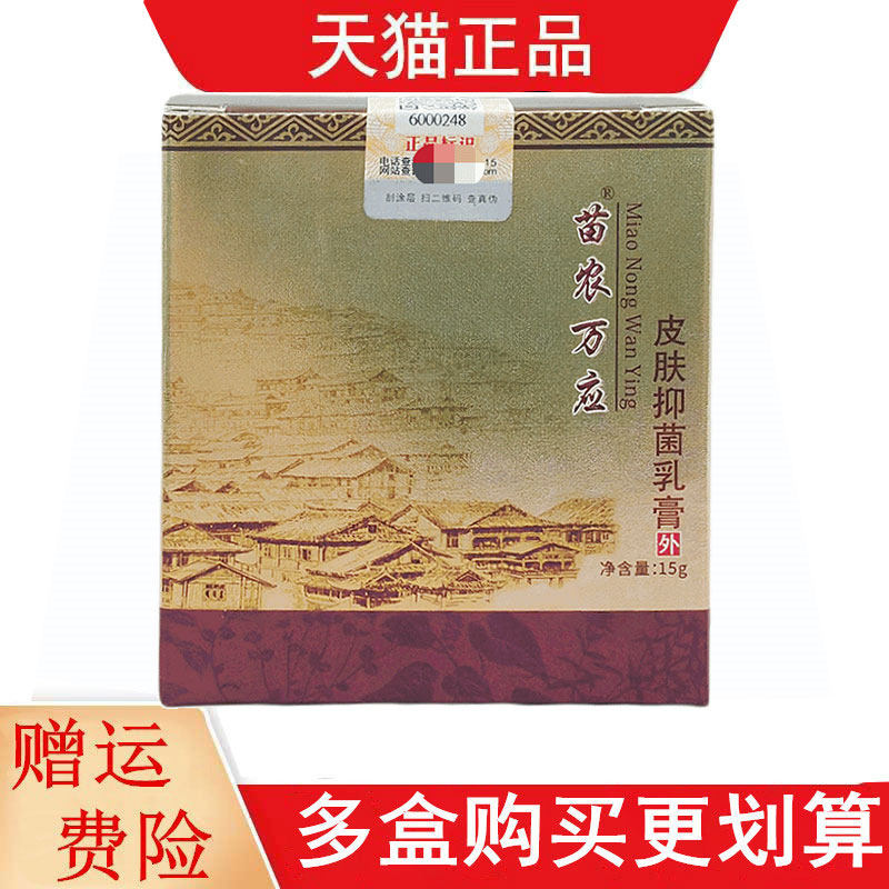 苗农万应皮肤抑菌乳膏15g/盒皮肤外用苗农万应抑菌乳膏