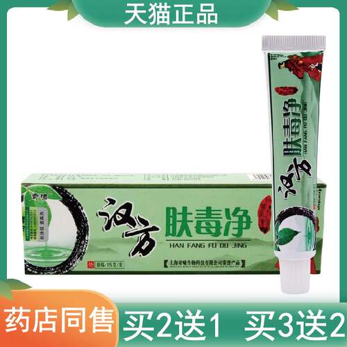 现货速发2送1,5送3奇啸汉方肤毒净草本抑菌乳膏15g皮肤外用软膏