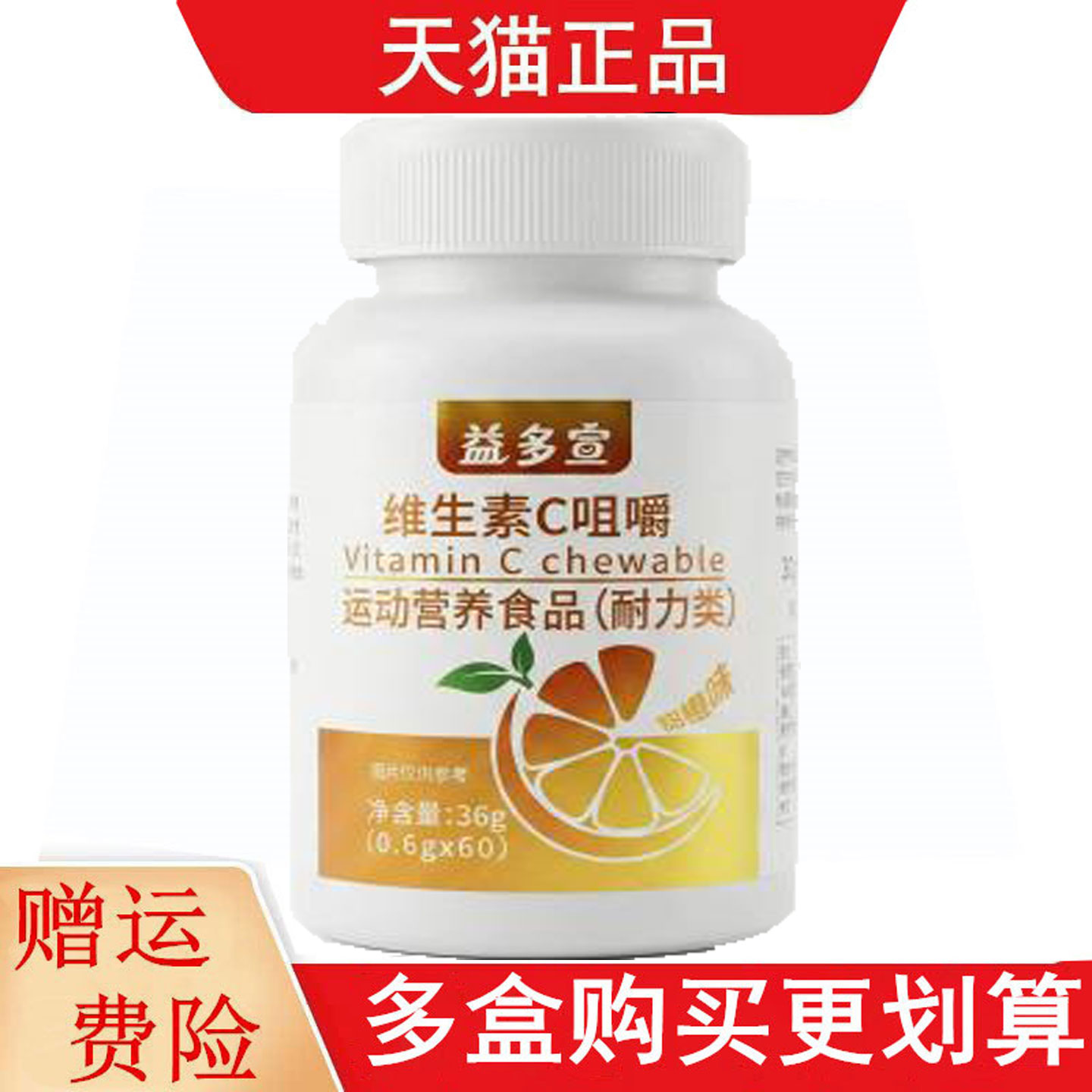 益多宣维生素C咀嚼60片运动营养食品耐力类
