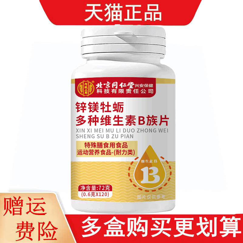 北京/同仁堂锌镁牡蛎多种维生素B族片120片运动营养食品耐力类