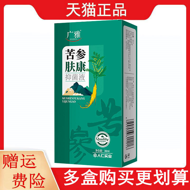 广雅苦参肤康抑菌液30ml喷剂广雅苦参肤康抑菌膏20g乳膏外用