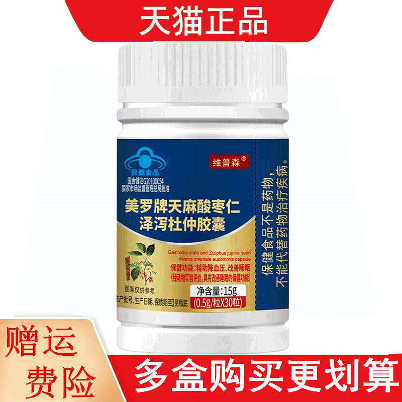 维普森美罗牌天麻酸枣仁泽泻杜仲胶囊30粒正品辅助降血压改善睡眠