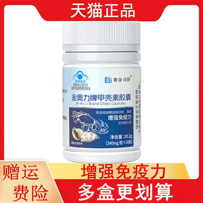 赛金司舒金奥力牌甲壳素胶囊30粒/瓶适宜免疫力低下者增强免疫力