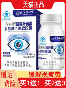 新包装北京同仁堂内廷上用百合康牌蓝莓叶黄素β胡萝卜素软胶囊