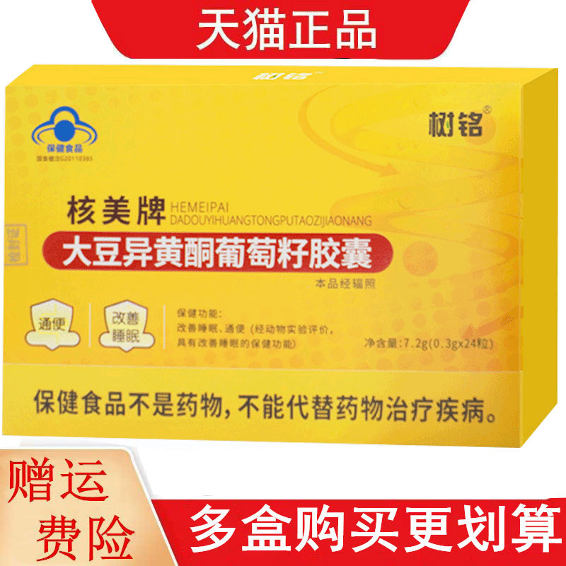 树铭核美牌大豆异黄酮葡萄籽胶囊适宜睡眠不佳便秘改善睡眠通便