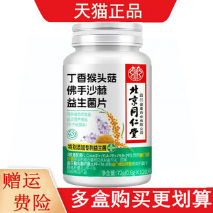 北京同仁堂丁香猴头菇佛手沙棘益生菌片120片/瓶运动营养食品