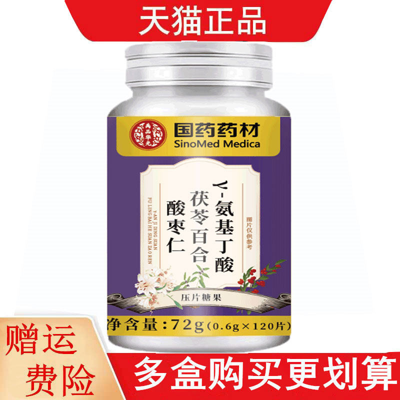 国药药材Y-氨基丁酸茯苓百合酸枣仁120片压片糖果