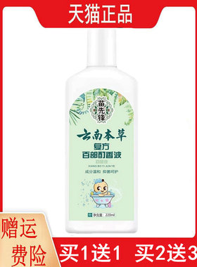 1送1,2送3苗先锋云南本草复方百部酊香波抑菌液220ml外用抑菌液