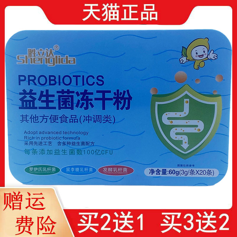 2送1,5送3胜立达益生菌冻干粉冲调类3g/条*20条/盒 多买多送