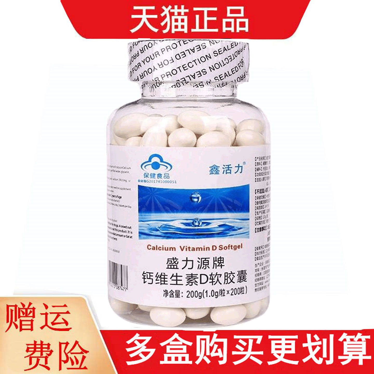 鑫活力盛力源牌钙维生素D软胶囊200粒补充钙维生素D