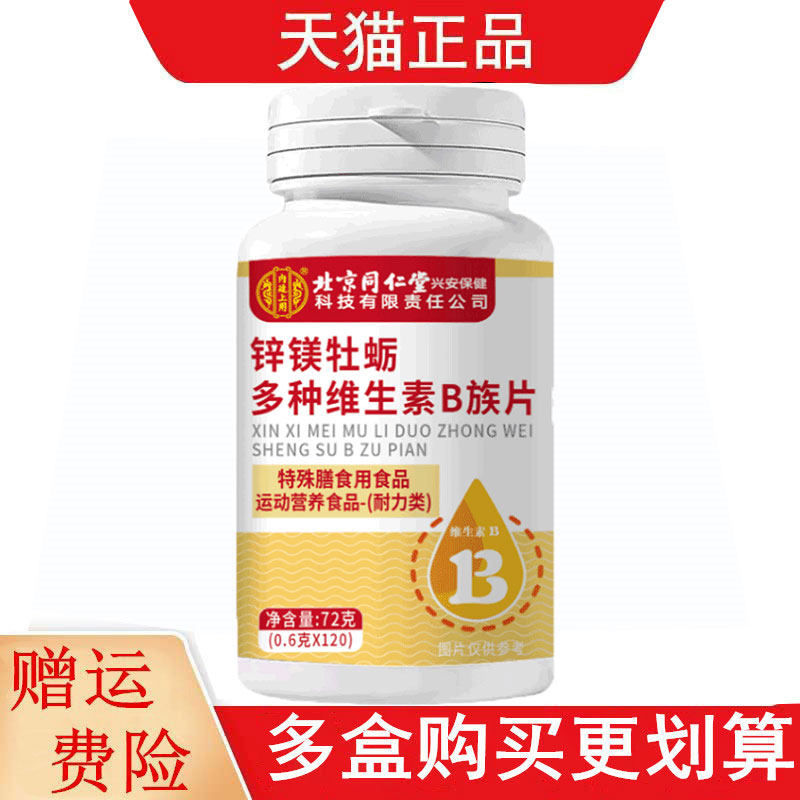北京同仁堂内廷上用锌镁牡蛎多种维生素B族片运动营养食品耐力类