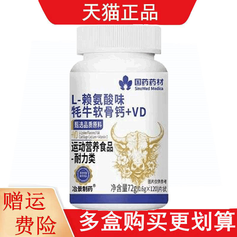 国药药材L-赖氨酸味牦牛软骨钙+VD120片运动营养食品耐力类