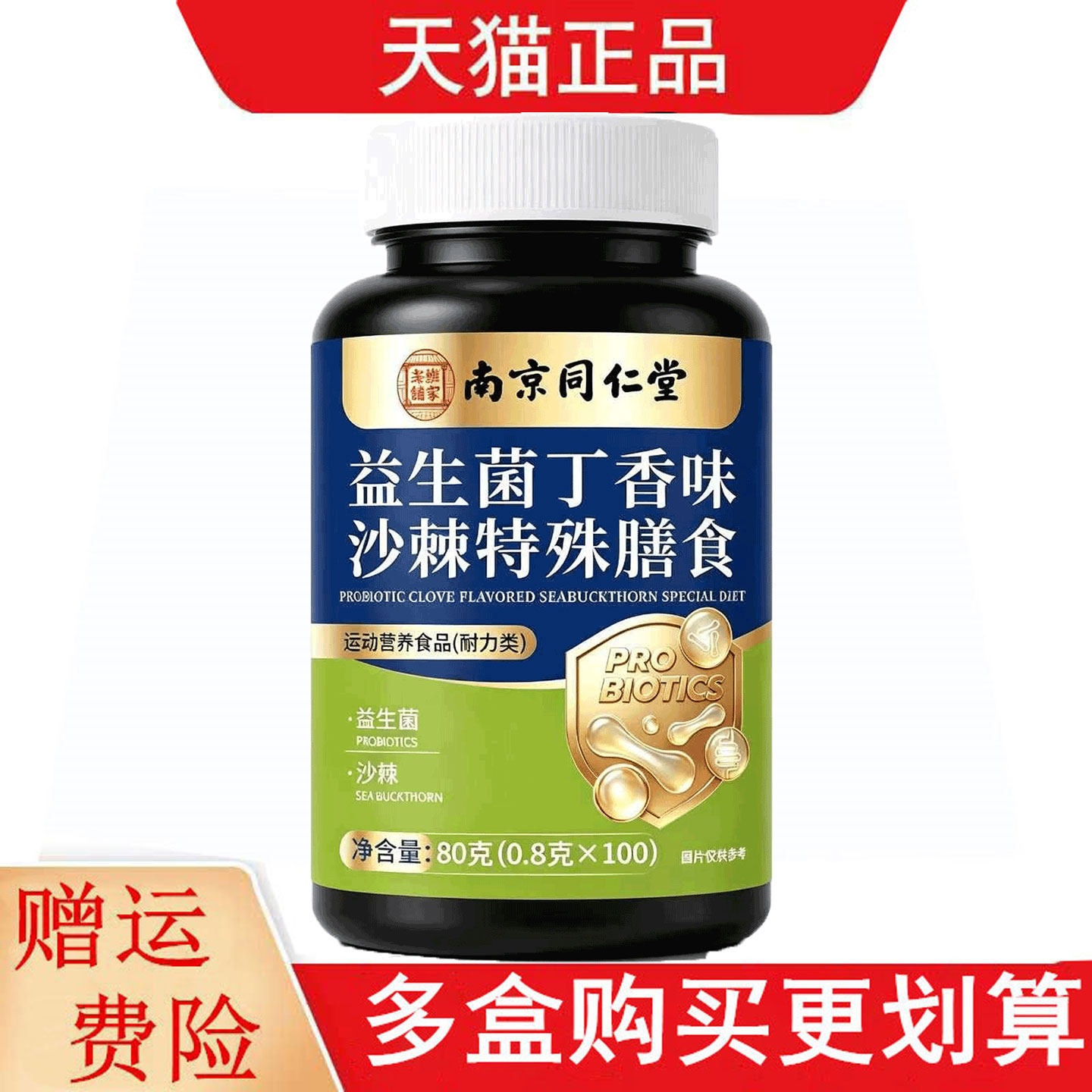 南京同仁堂乐家老铺益生菌丁香味沙棘100片运动营养食品耐力类