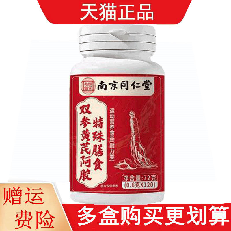南京同仁堂双参黄芪阿胶特殊膳食120片运动营养食品耐力类