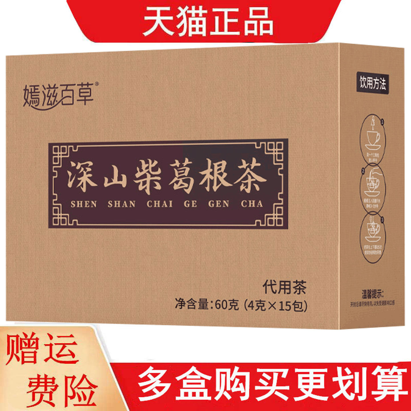 嫣滋百草深山柴葛根茶4g*15代用茶