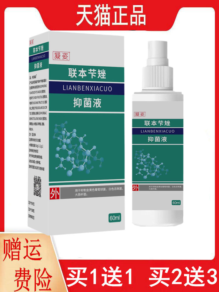 凝姿联苯芐矬抑菌液60ML/盒