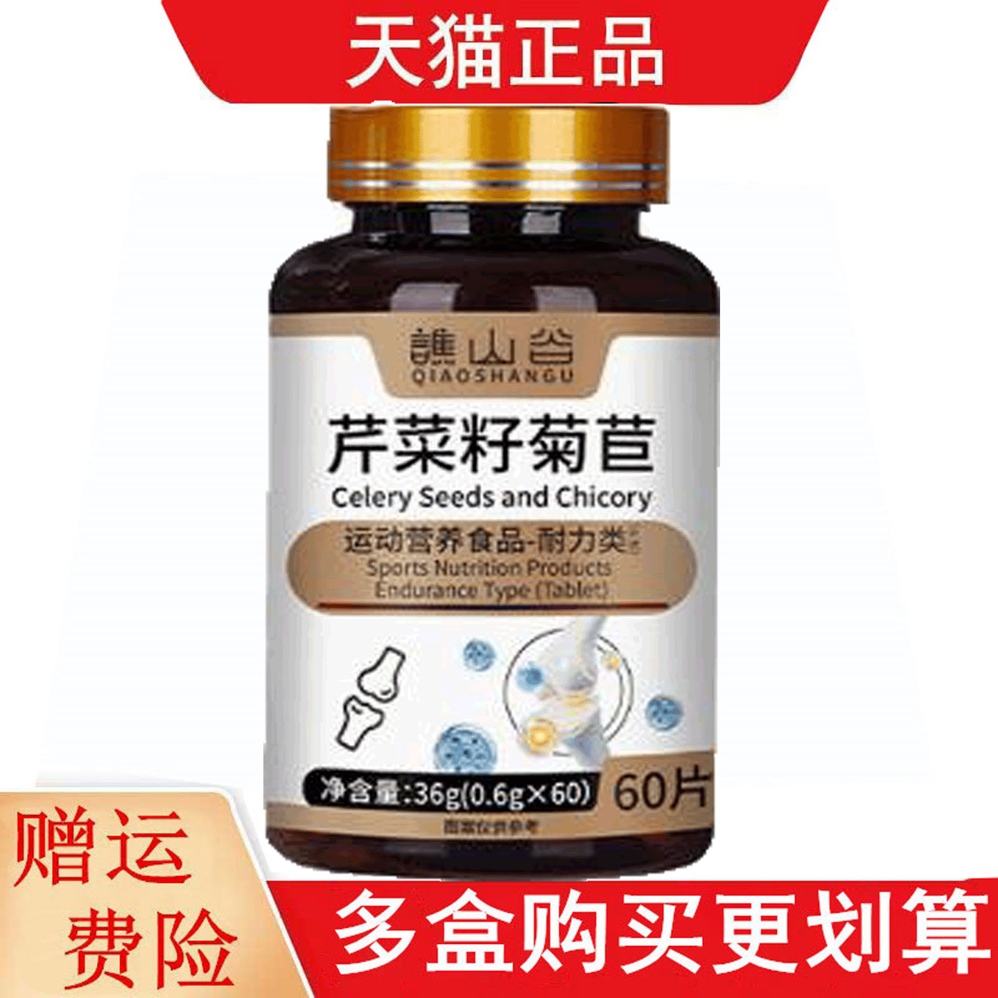 谯山谷芹菜籽菊苣60片运动营养食品耐力类