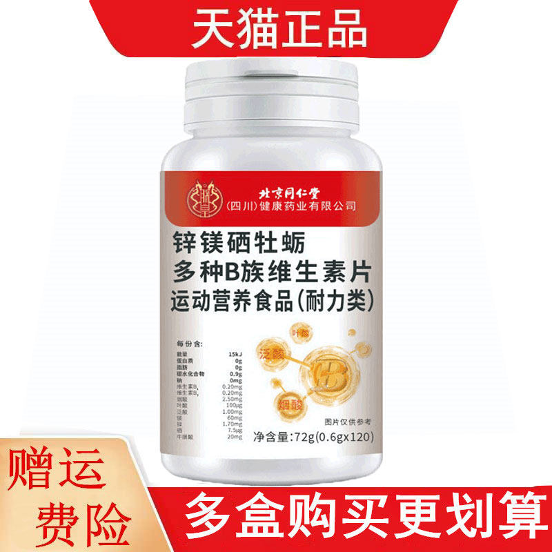 北京同仁堂锌镁硒牡蛎多种B族维生素片120片运动营养食品耐力类
