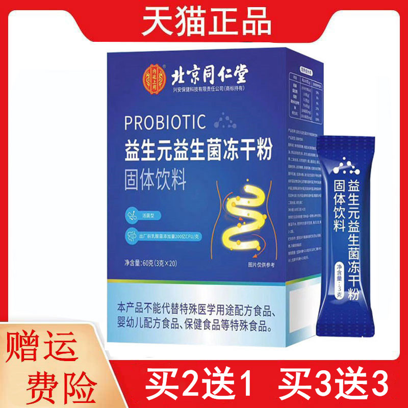 2送1,3送3北京同仁堂益生菌冻干粉2g/条*20条/盒固体饮料