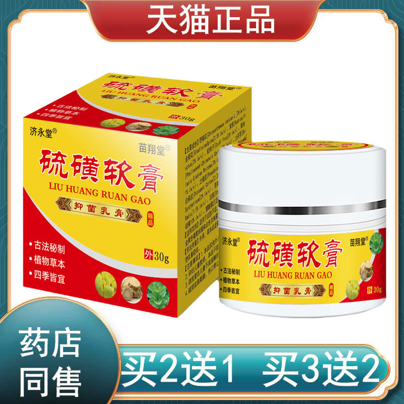 济永堂10%硫磺软膏外用头皮毛囊炎阴囊湿痒疥疮螨虫百草膏苗翔堂