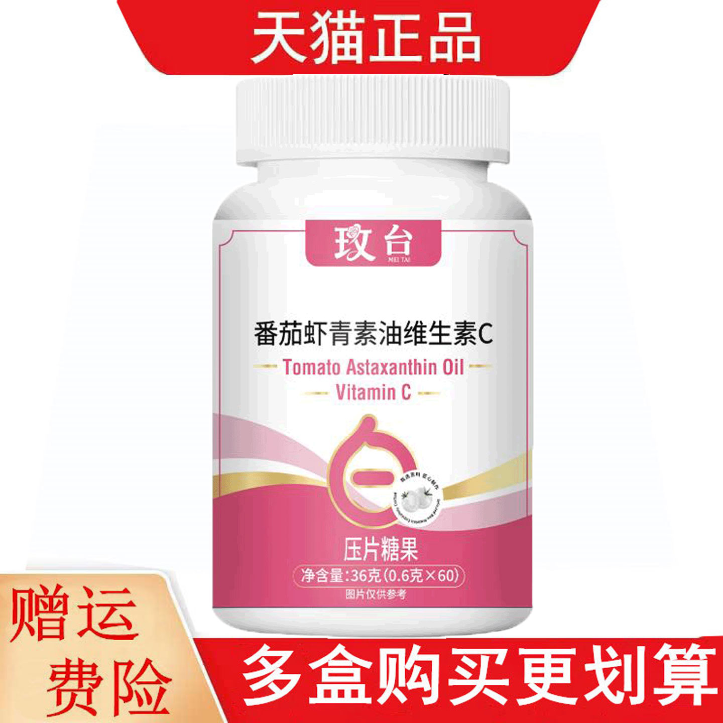 玫台番茄虾青素油维生素C60片压片糖果