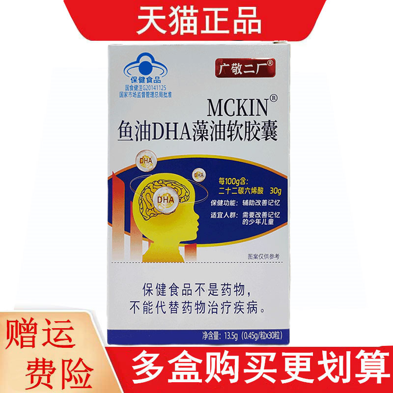 广敬二厂MCKIN鱼油DHA藻油软胶囊30粒每天2次每次2粒