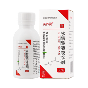 正品3送2,5送5芙养灵30%冰醋酸溶液涂剂100ml