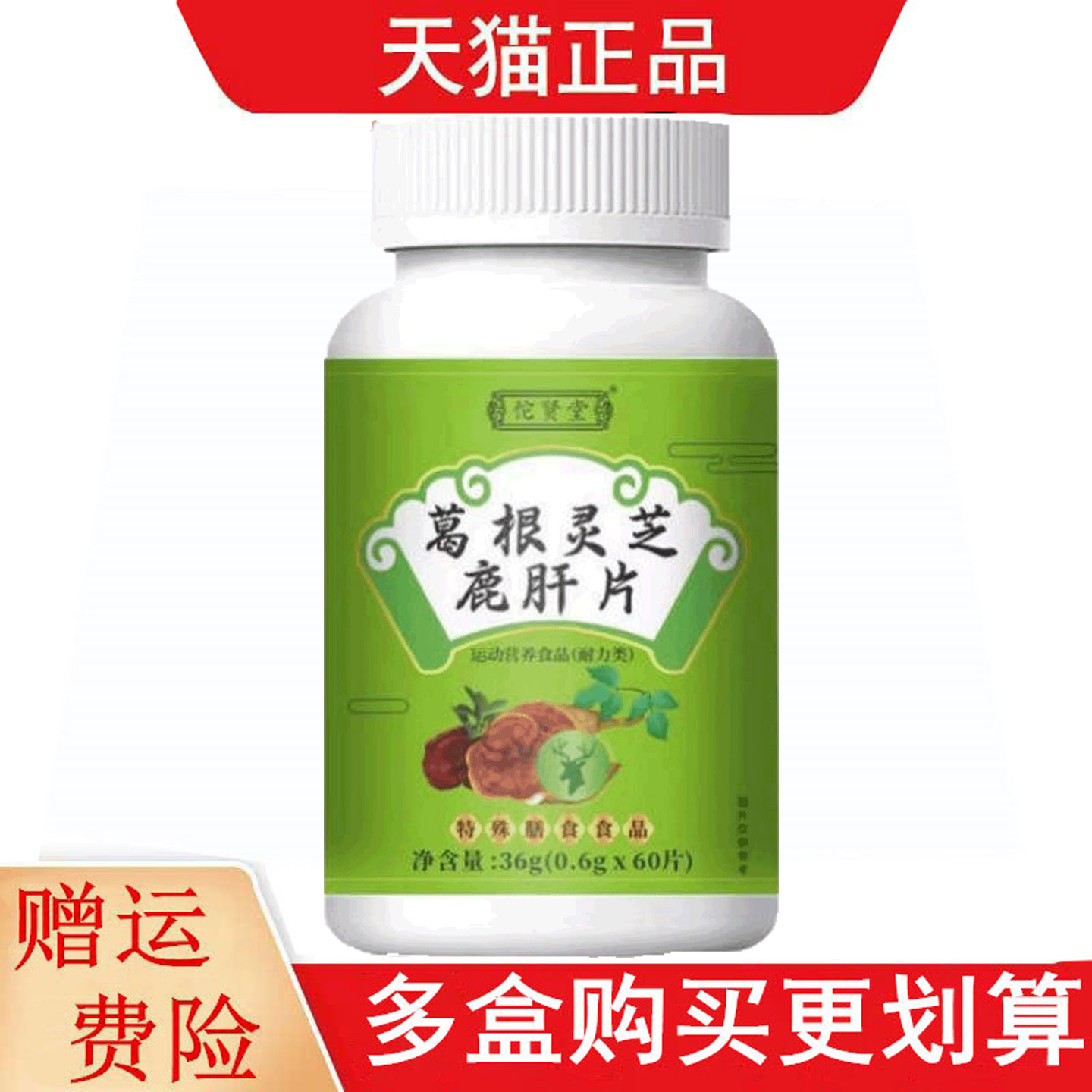 佗贤堂葛根灵芝鹿肝片60片运动营养食品耐力类