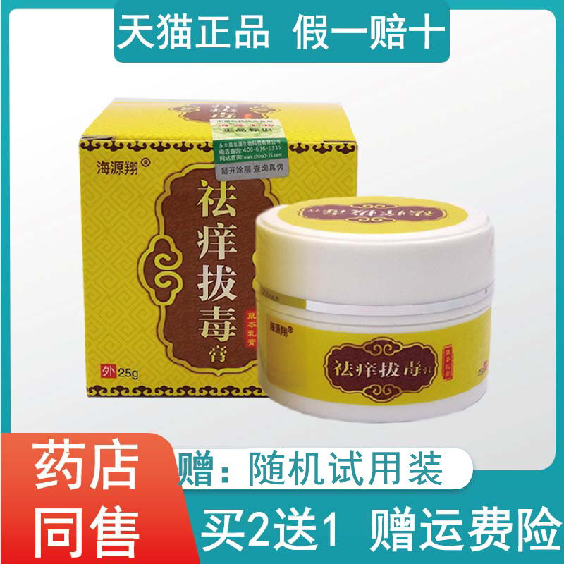 2送1海源翔祛痒拔毒膏草本乳膏皮肤外用湿毒清火疖子痒癣抑菌软膏