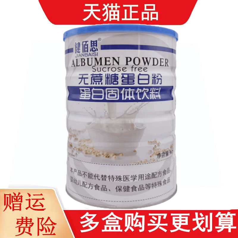 健佰思无蔗糖蛋白粉蛋白固体饮料1千克/罐乳清蛋白大豆分离蛋白