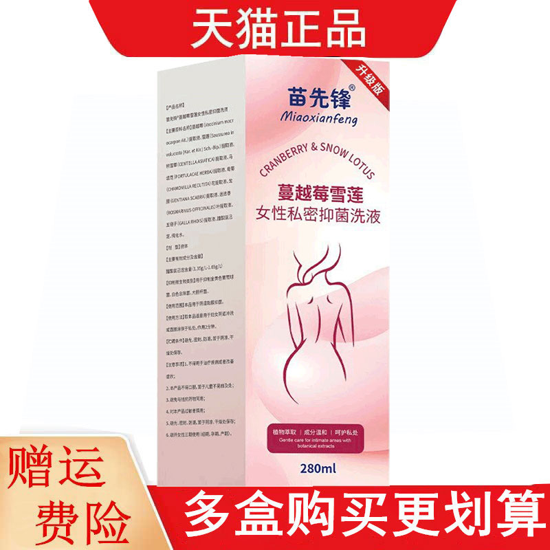 苗先锋蔓越莓雪莲女性私密抑菌洗液280ml/盒女士妇科抑菌洗液