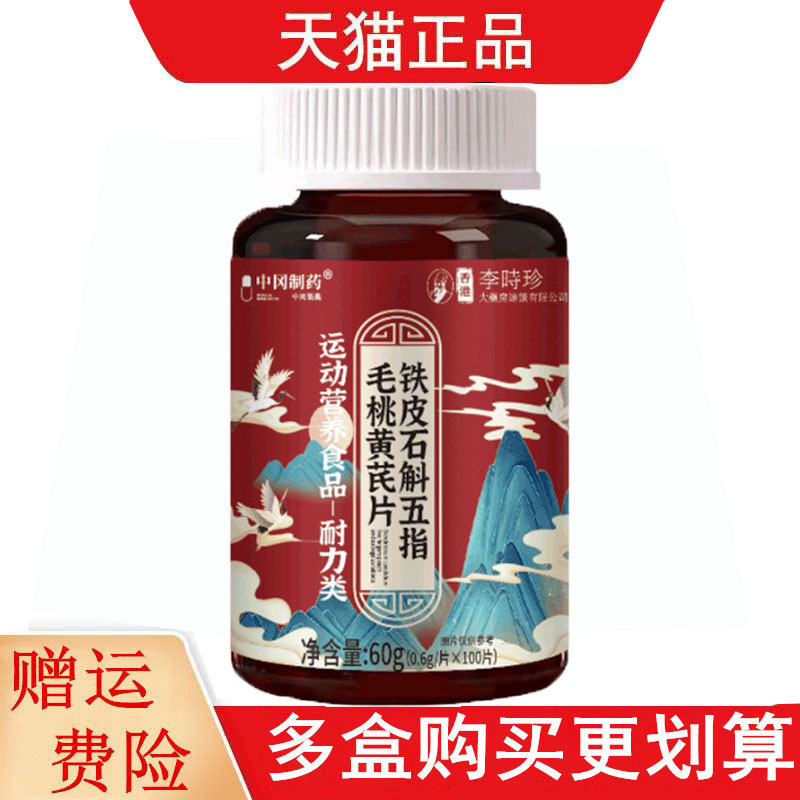 中冈制药铁皮石斛五指毛桃黄芪片100片运动营养食品耐力类