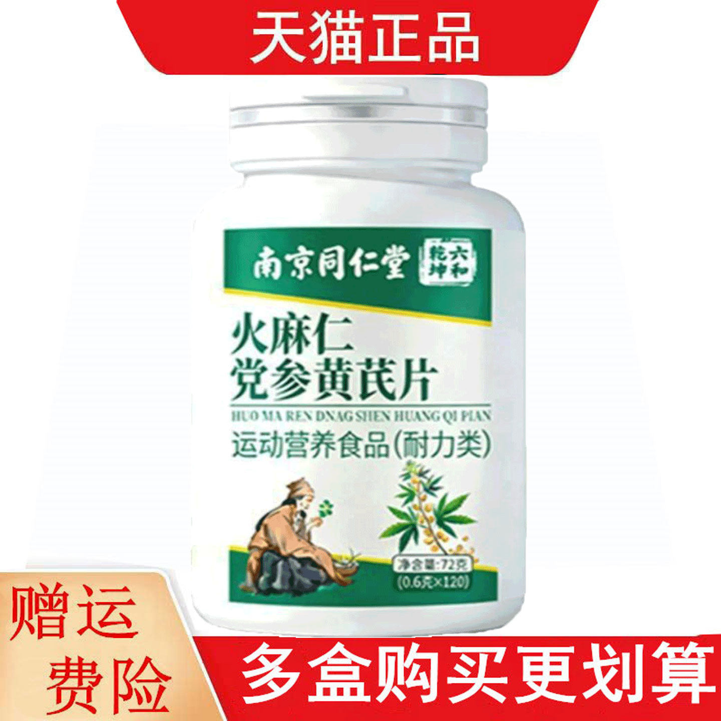 南京同仁堂六和乾坤火麻仁党参黄芪片120片运动营养食品耐力类