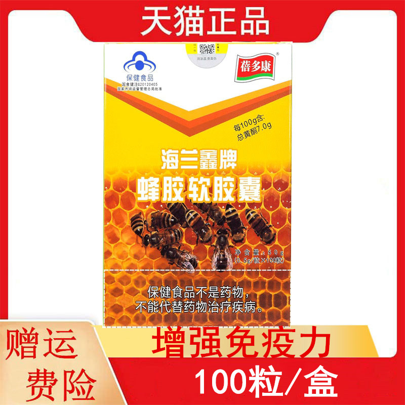 蓓多康海兰鑫牌蜂胶软胶囊100粒/盒增强免疫力每100g含总黄酮7.0g